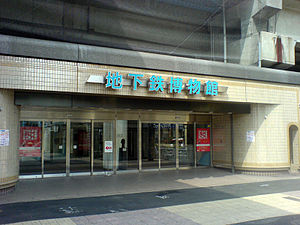 300px-Chikatetsu_Museum.jpg